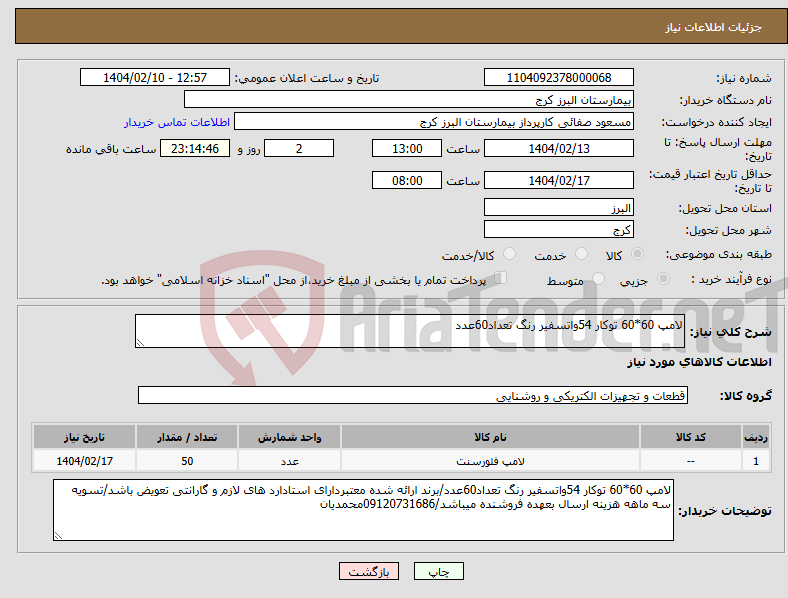 تصویر کوچک آگهی نیاز انتخاب تامین کننده-لامپ 60*60 توکار 54واتسفیر رنگ تعداد60عدد 