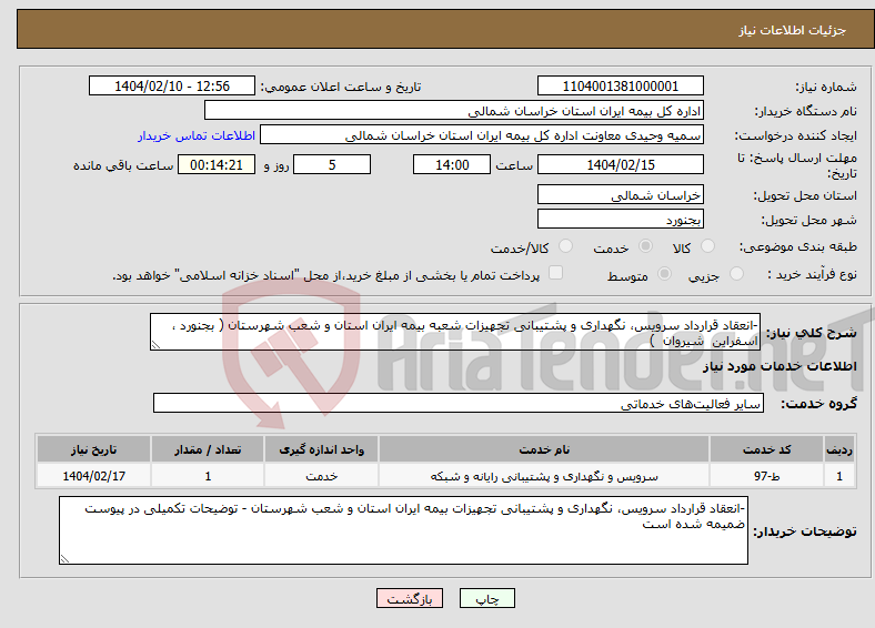 تصویر کوچک آگهی نیاز انتخاب تامین کننده--انعقاد قرارداد سرویس، نگهداری و پشتیبانی تجهیزات شعبه بیمه ایران استان و شعب شهرستان ( بجنورد ، اسفراین شیروان ) 