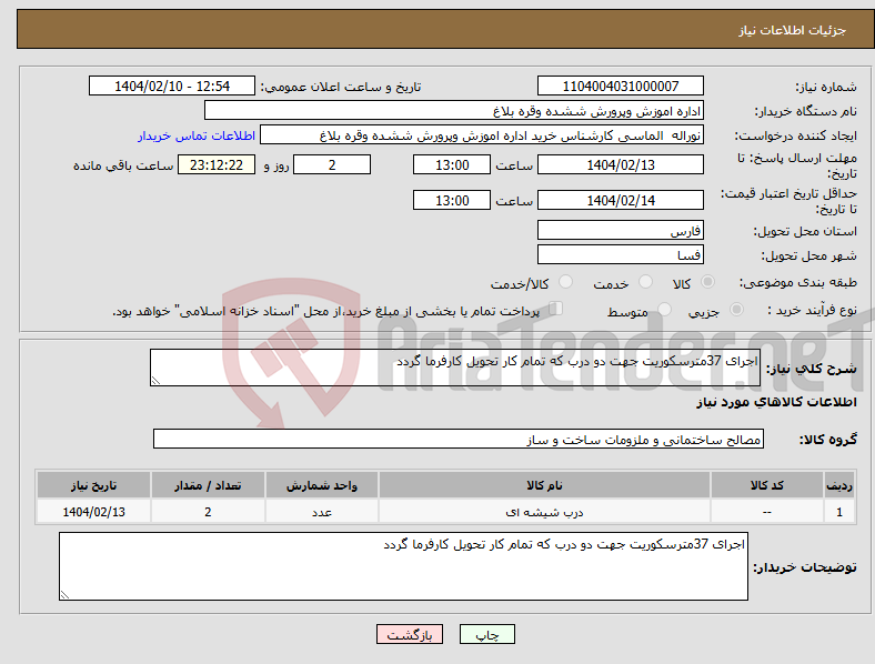 تصویر کوچک آگهی نیاز انتخاب تامین کننده-اجرای 37مترسکوریت جهت دو درب که تمام کار تحویل کارفرما گردد