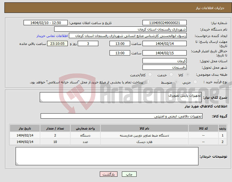 تصویر کوچک آگهی نیاز انتخاب تامین کننده-تجهیزات پایش تصویری