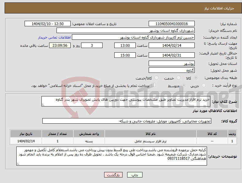 تصویر کوچک آگهی نیاز انتخاب تامین کننده-خرید نرم افزار مدیریت تصاویر طبق مشخصات پیوستی جهت دوربین های پایش تصویری شهر بندر گناوه