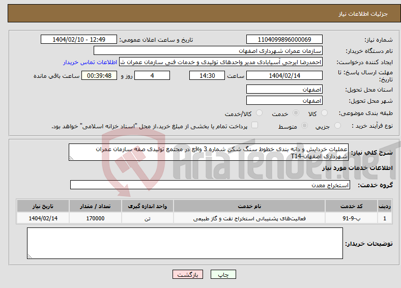 تصویر کوچک آگهی نیاز انتخاب تامین کننده-عملیات خردایش و دانه بندی خطوط سنگ شکن شماره 3 واقع در مجتمع تولیدی صفه سازمان عمران شهرداری اصفهان-T14