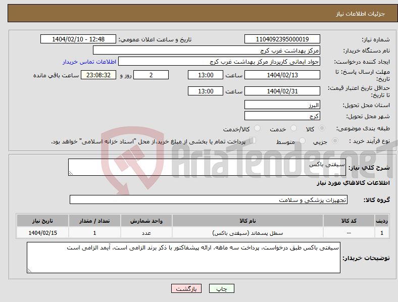 تصویر کوچک آگهی نیاز انتخاب تامین کننده-سیفتی باکس