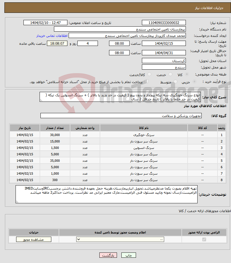 تصویر کوچک آگهی نیاز انتخاب تامین کننده-انواع سرنگ خونگیری سه تیکه پیچدار و بدون پیچ ( کیفیت در حد ورید یا بالاتر ) + سرنگ انسولین یک تیکه ( کیفیت در حد حلما یا بالاتر ) تاریخ حداقل 2 سال