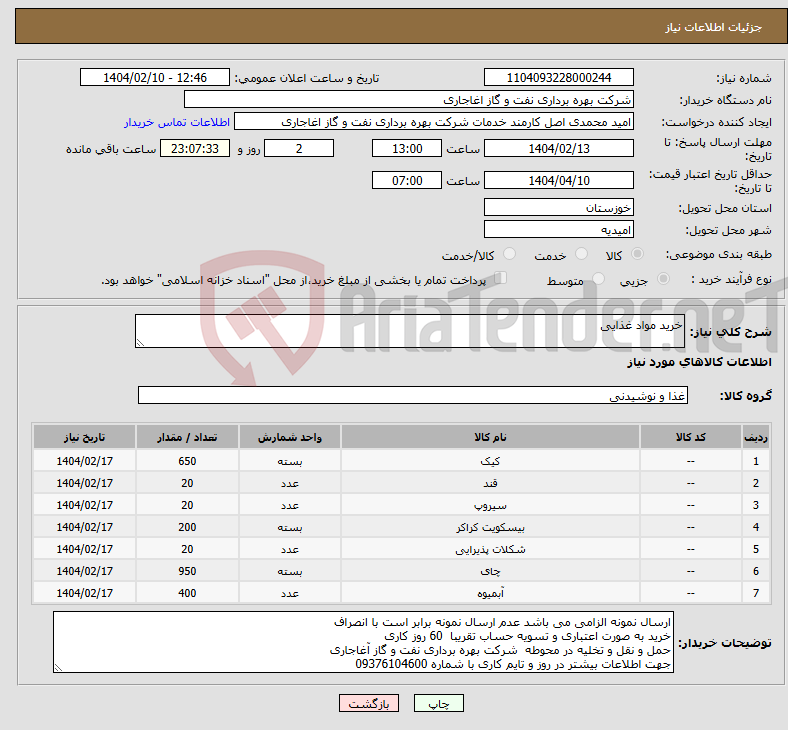 تصویر کوچک آگهی نیاز انتخاب تامین کننده-خرید مواد غذایی