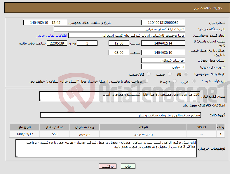 تصویر کوچک آگهی نیاز انتخاب تامین کننده-550 متر مربع چمن مصنوعی 8 میل قابل شستشو و مقاوم در آفتاب