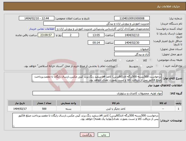 تصویر کوچک آگهی نیاز انتخاب تامین کننده-درخواست 500بسته 500برگه ای(60پرس) کاغذ a4.سفید رنگ.برند کپی مکس..ارسال رایگان تا مقصد.پرداخت مبلغ فاکتور پس از دزیافت کالا و تست بصورت نقدی خواهد بود.