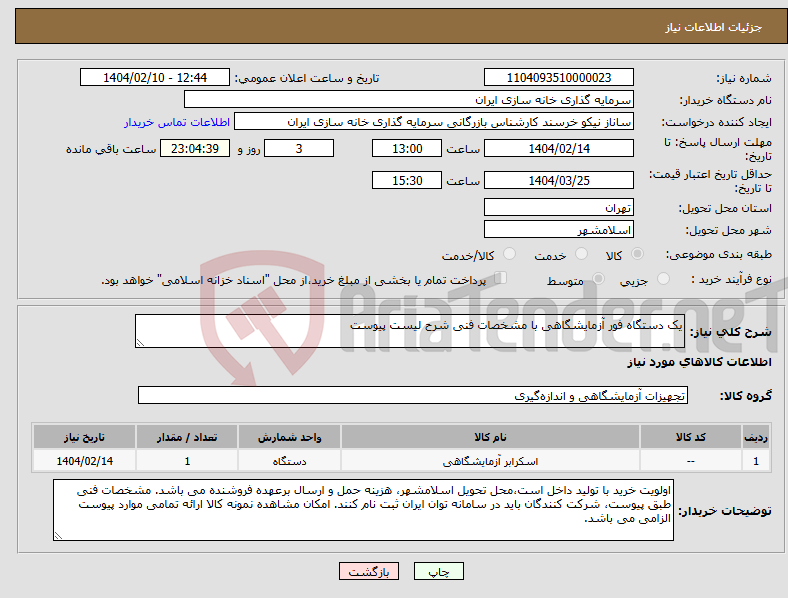 تصویر کوچک آگهی نیاز انتخاب تامین کننده-یک دستگاه فور آزمایشگاهی با مشخصات فنی شرح لیست پیوست