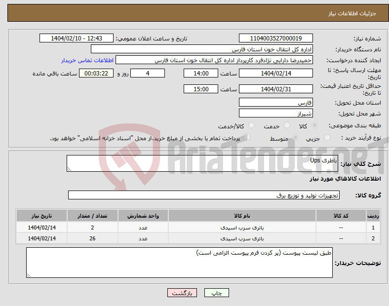 تصویر کوچک آگهی نیاز انتخاب تامین کننده-باطری Ups