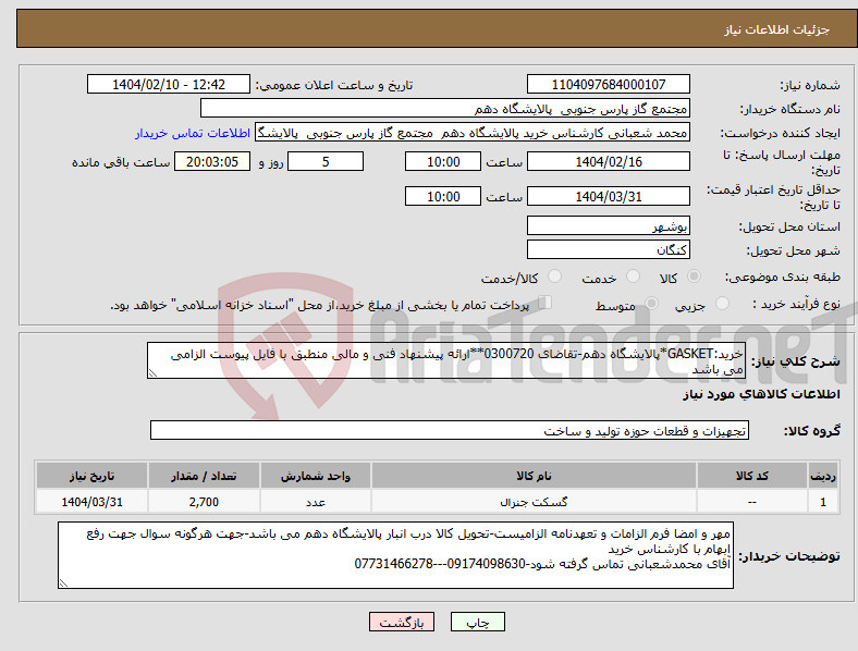 تصویر کوچک آگهی نیاز انتخاب تامین کننده-خرید:GASKET*پالایشگاه دهم-تقاضای 0300720**ارائه پیشنهاد فنی و مالی منطبق با فایل پیوست الزامی می باشد