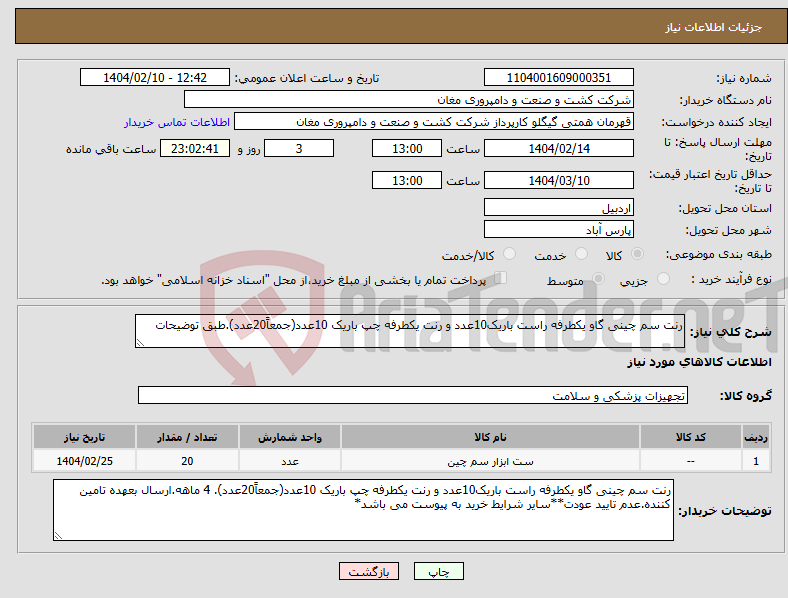 تصویر کوچک آگهی نیاز انتخاب تامین کننده-رنت سم چینی گاو یکطرفه راست باریک10عدد و رنت یکطرفه چپ باریک 10عدد(جمعاً20عدد).طبق توضیحات