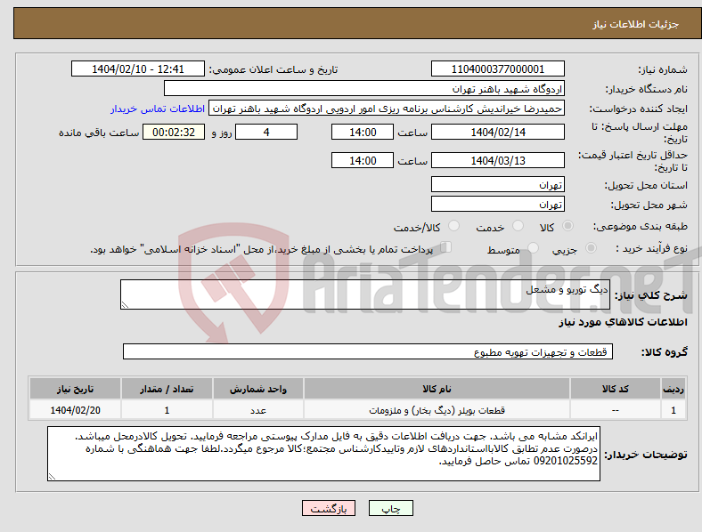 تصویر کوچک آگهی نیاز انتخاب تامین کننده-دیگ توربو و مشعل 