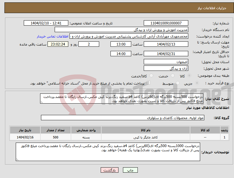 تصویر کوچک آگهی نیاز انتخاب تامین کننده-درخواست 500بسته 500برگه ای(60پرس) کاغذ a4.سفید رنگ.برند کپی مکس..ارسال رایگان تا مقصد.پرداخت مبلغ فاکتور پس از دزیافت کالا و تست بصورت نقدی خواهد بود.
