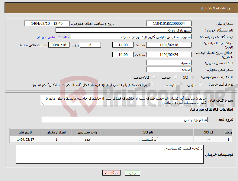 تصویر کوچک آگهی نیاز انتخاب تامین کننده-خرید 5 ساعت آب کشاورزی جهت فضای سبز از چاههای فضای سبز از چاههای حاشیه دانشگاه بطور دائم با کلیه تاسیسات آبی و ارتباطی 