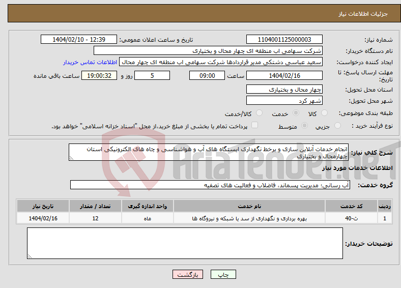 تصویر کوچک آگهی نیاز انتخاب تامین کننده-انجام خدمات آنلاین سازی و برخط نگهداری ایستگاه های آب و هواشناسی و چاه های الکترونیکی استان چهارمحال و بختیاری