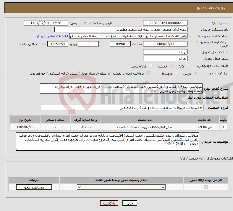 تصویر کوچک آگهی نیاز انتخاب تامین کننده-مبولانس تیپمBبا راننده ویکنفرتکنسین جهت استقرار24ساعت درپایانه مرزی مهران جهت اعزام بیماران یامصدومان ویامرحومین زاءرین اتبات