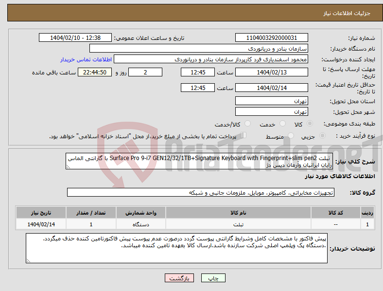 تصویر کوچک آگهی نیاز انتخاب تامین کننده- تبلت Surface Pro 9-i7 GEN12/32/1TB+Signature Keyboard with Fingerprint+slim pen2 با گارانتی الماس رایان ایرانیان وآرمان دیس دژ