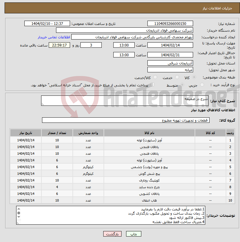 تصویر کوچک آگهی نیاز انتخاب تامین کننده-شرح در ضمیمه