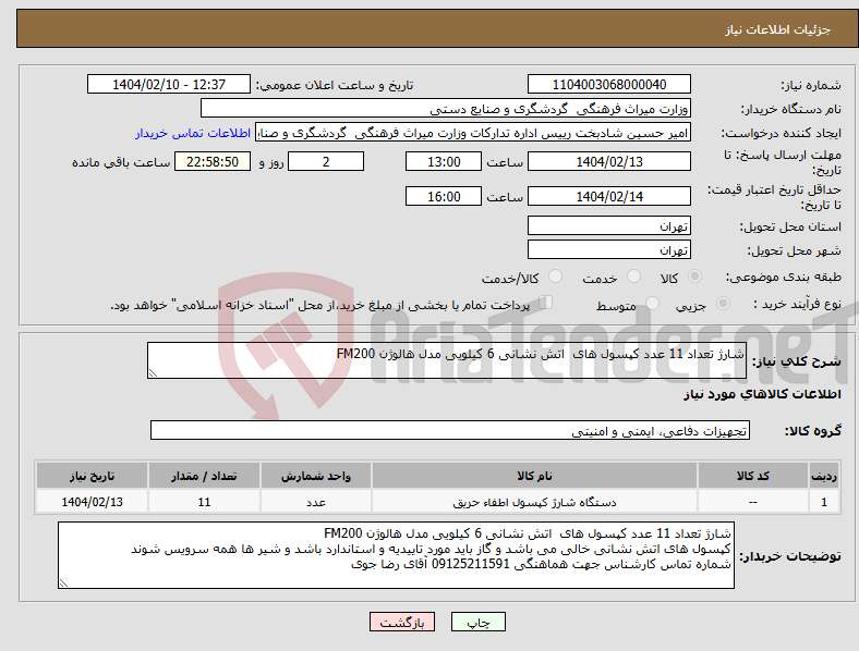 تصویر کوچک آگهی نیاز انتخاب تامین کننده-شارژ تعداد 11 عدد کپسول های اتش نشانی 6 کیلویی مدل هالوژن FM200 
