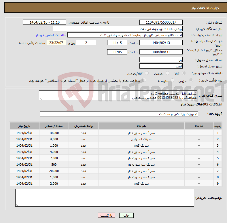 تصویر کوچک آگهی نیاز انتخاب تامین کننده-شرایط فایل پیوست مطالعه گردد هماهنگی با 09134538022 مهندس شجاعی