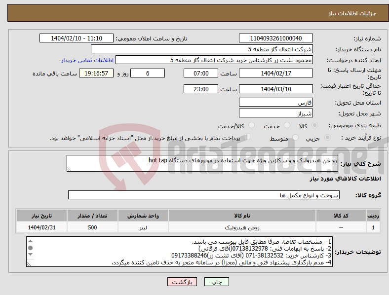 تصویر کوچک آگهی نیاز انتخاب تامین کننده-رو غن هیدرولیک و واسکازین ویژه جهت استفاده در موتورهای دستگاه hot tap