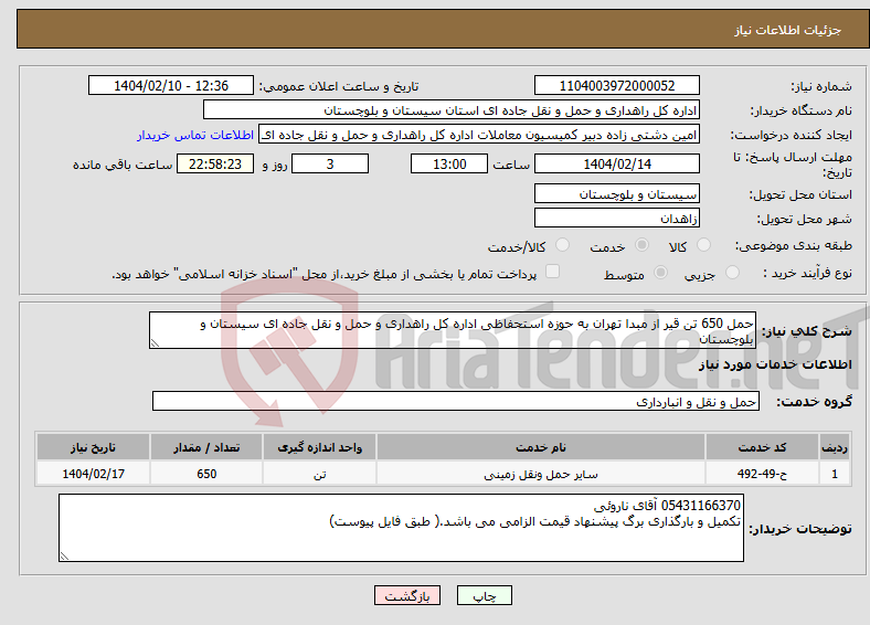 تصویر کوچک آگهی نیاز انتخاب تامین کننده-حمل 650 تن قیر از مبدا تهران به حوزه استحفاظی اداره کل راهداری و حمل و نقل جاده ای سیستان و بلوچستان