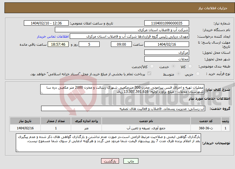 تصویر کوچک آگهی نیاز انتخاب تامین کننده-عملیات تهیه و اجرای فنس پیرامونی مخزن 300 مترمکعبی شهرک رسالت و مخزن 2000 متر مکعبی دره سا شهرستان محلات - مبلغ براورد اولیه: 13.307.591.616 ریال