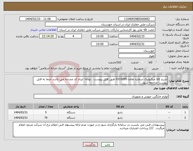 تصویر کوچک آگهی نیاز انتخاب تامین کننده-شرح کالا میکروتیک شماره تقاضا 0310295 طبق فایل پیوست . توجه: ایران کد مشابه می باشد حتما به فایل پیوست مراجعه شود. 