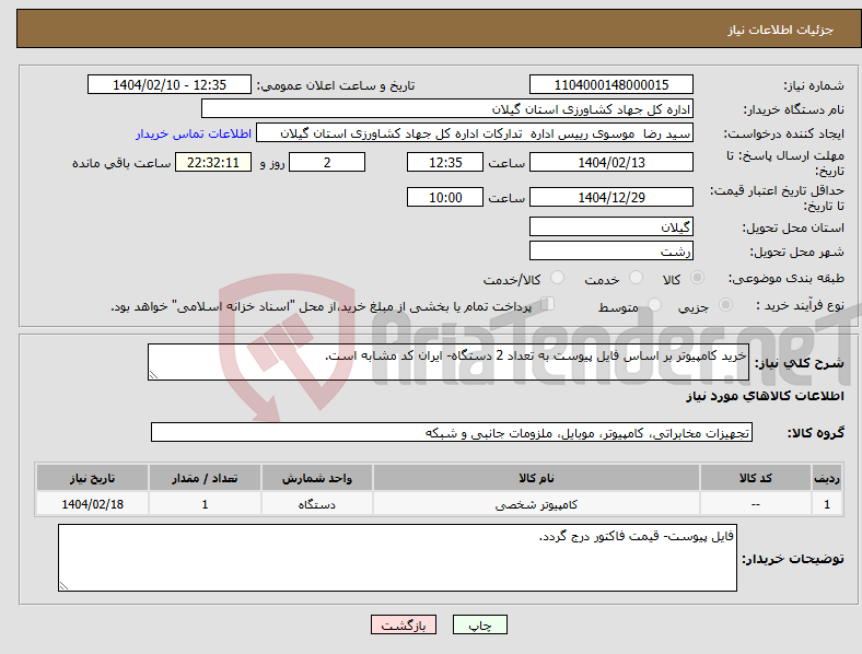 تصویر کوچک آگهی نیاز انتخاب تامین کننده-خرید کامپیوتر بر اساس فایل پیوست به تعداد 2 دستگاه- ایران کد مشابه است.