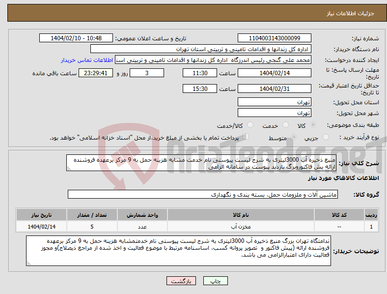 تصویر کوچک آگهی نیاز انتخاب تامین کننده-منبع ذخیره آب 3000لیتری به شرح لیست پیوستی نام خدمت مشابه هزینه حمل به 9 مرکز برعهده فروشنده ارائه یش فاکتوروبرگ بازدید پیوست در سامانه الزامی