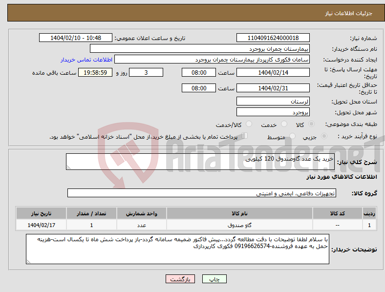 تصویر کوچک آگهی نیاز انتخاب تامین کننده-خرید یک عدد گاوصندوق 120 کیلویی