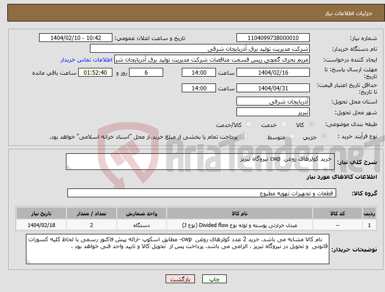 تصویر کوچک آگهی نیاز انتخاب تامین کننده- خرید کولرهای روغن cwp نیروگاه تبریز