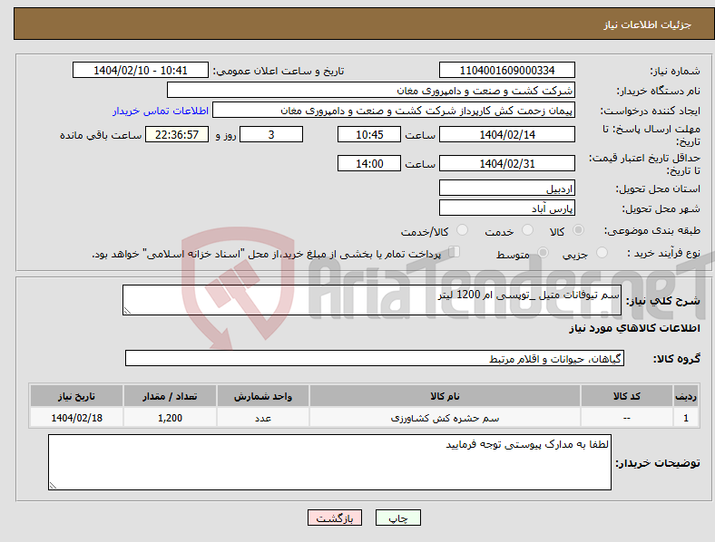 تصویر کوچک آگهی نیاز انتخاب تامین کننده-سم تیوفانات متیل _توپسی ام 1200 لیتر