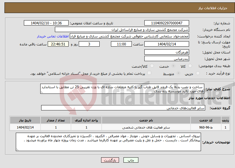 تصویر کوچک آگهی نیاز انتخاب تامین کننده- ساخت و نصب بدنه یک فروند قایق طناب گیر با کلیه متعلقات سازه ای با وزن تقریبی 25 تن مطابق با استاندارد های مورد تائید موسسه رده بندی 