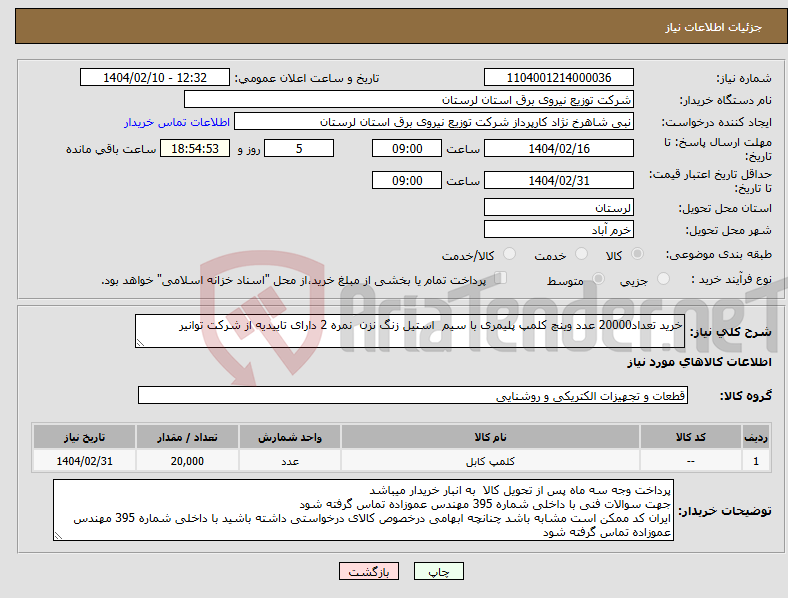 تصویر کوچک آگهی نیاز انتخاب تامین کننده-خرید تعداد20000 عدد وینچ کلمپ پلیمری با سیم استیل زنگ نزن نمره 2 دارای تاییدیه از شرکت توانیر