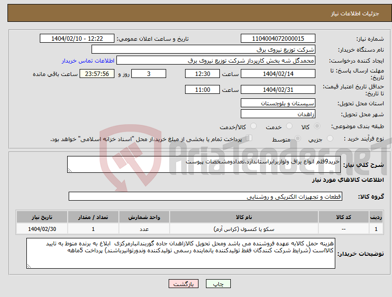 تصویر کوچک آگهی نیاز انتخاب تامین کننده-خرید9قلم انواع یراق ولوازبرابراستاندارد.تعدادومشخصات پیوست