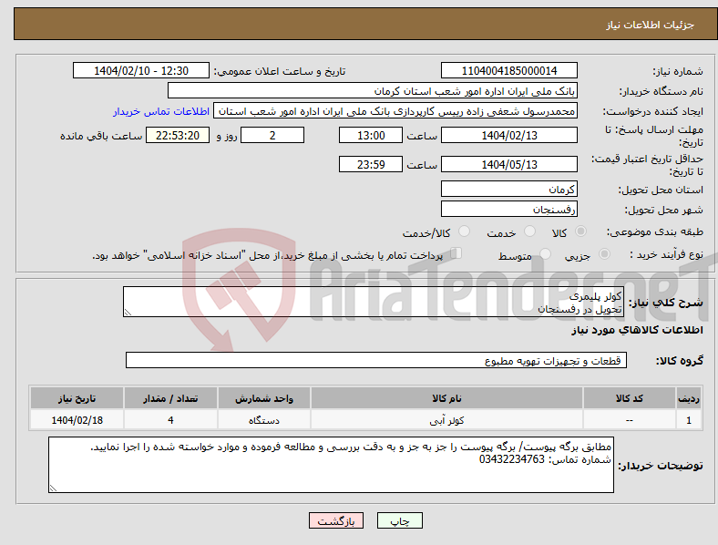 تصویر کوچک آگهی نیاز انتخاب تامین کننده-کولر پلیمری تحویل در رفسنجان