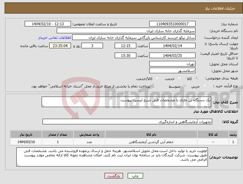 تصویر کوچک آگهی نیاز انتخاب تامین کننده-یک دستگاه بن ماری با مشخصات فنی شرح لیست پیوست