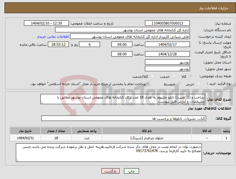 تصویر کوچک آگهی نیاز انتخاب تامین کننده-ساخت و ((( نصب)) تابلو چلنیوم به تعداد 18 عدد برای کتابخانه های عمومی استان بوشهر مطابق با مشخصات و آدرس فایل پیوست.