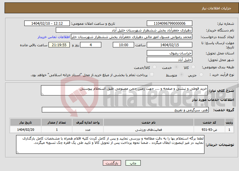 تصویر کوچک آگهی نیاز انتخاب تامین کننده-خرید قوطی و نبشی و صفحه و .... جهت زمین چمن مصنوعی طبق استعلام پیوستی