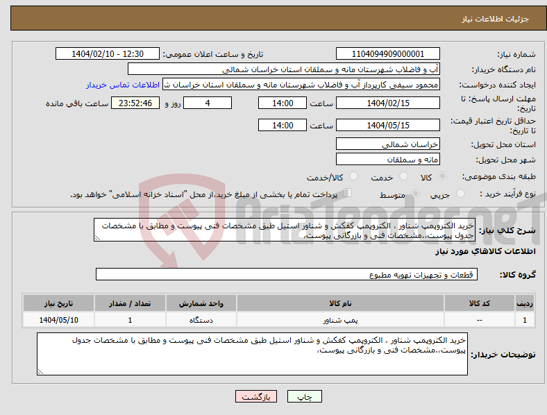 تصویر کوچک آگهی نیاز انتخاب تامین کننده-خرید الکتروپمپ شناور ، الکتروپمپ کفکش و شناور استیل طبق مشخصات فنی پیوست و مطابق با مشخصات جدول پیوست،.مشخصات فنی و بازرگانی پیوست،