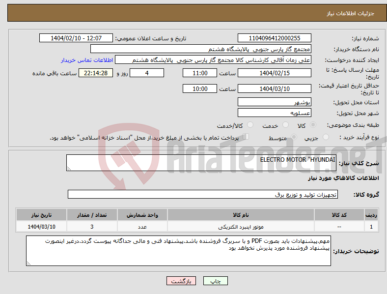 تصویر کوچک آگهی نیاز انتخاب تامین کننده-ELECTRO MOTOR "HYUNDAI