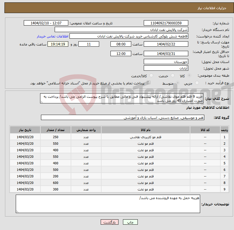 تصویر کوچک آگهی نیاز انتخاب تامین کننده-خرید 9 قلم قلم موی نقاشی/ ارائه پیشنهاد فنی و مالی مطابق با شرح پیوست الزامی می باشد/ پرداخت به صورت اعتباری 45 روز می باشد