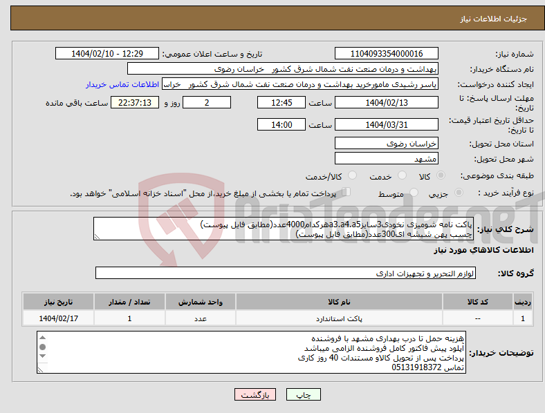 تصویر کوچک آگهی نیاز انتخاب تامین کننده-پاکت نامه شومیزی نخودی3سایزa3.a4.a5هرکدام4000عدد(مطابق فایل پیوست) چسب پهن شیشه ای300عدد(مطابق فایل پیوست)