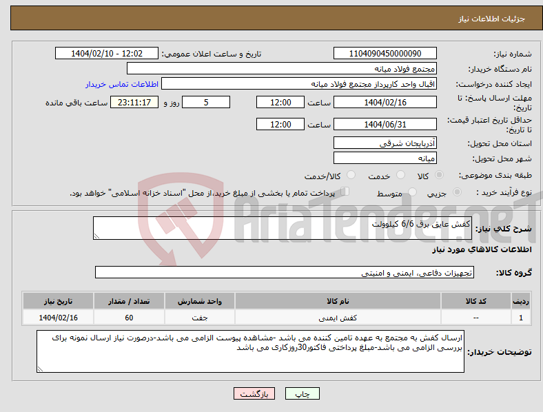 تصویر کوچک آگهی نیاز انتخاب تامین کننده-کفش عایق برق 6/6 کیلوولت 