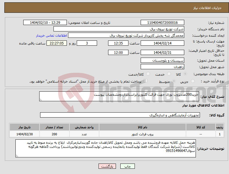 تصویر کوچک آگهی نیاز انتخاب تامین کننده-خرید200عددپروب نوری جهت قرائت کنتوربرابراستانداردومشخصات پیوست