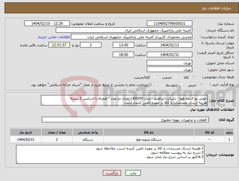 تصویر کوچک آگهی نیاز انتخاب تامین کننده-خوش بو کننده هوا - شرکت ابراهیم - مدل EA500 - تعداد دو عدد - همراه با اسانس 2 بسته هزینه ارسال مستندات و کالا بر عهده تامین کننده است