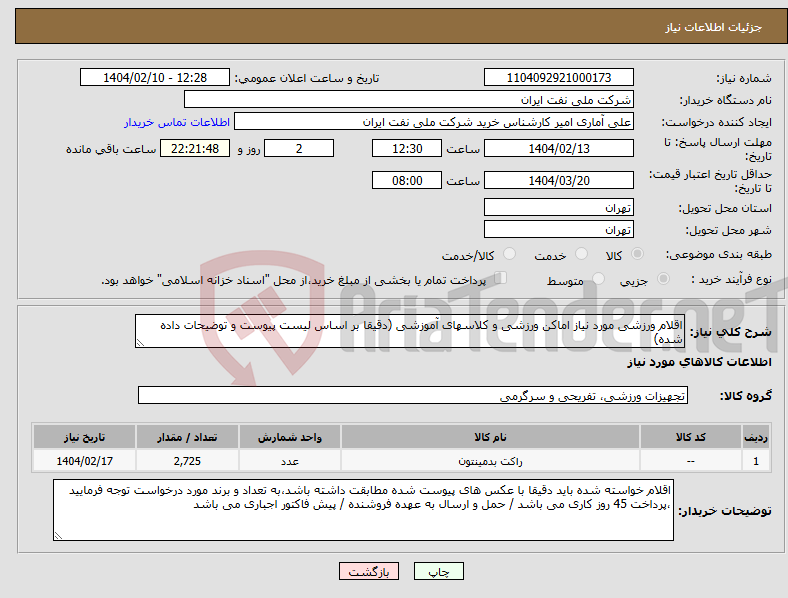 تصویر کوچک آگهی نیاز انتخاب تامین کننده-اقلام ورزشی مورد نیاز اماکن ورزشی و کلاسهای آموزشی (دقیقا بر اساس لیست پیوست و توضیحات داده شده)