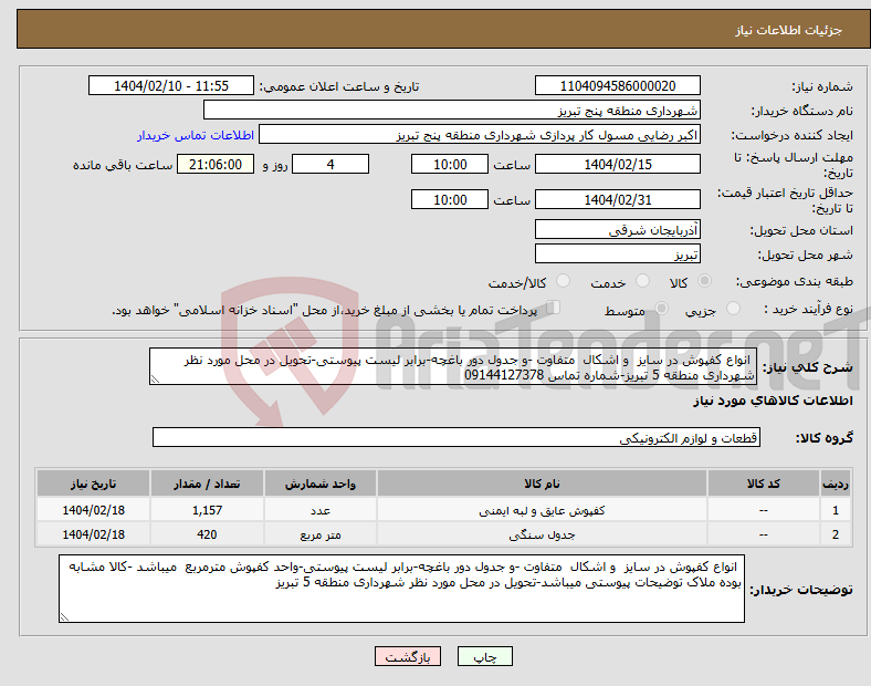 تصویر کوچک آگهی نیاز انتخاب تامین کننده- انواع کفپوش در سایز و اشکال متفاوت -و جدول دور باغچه-برابر لیست پیوستی-تحویل در محل مورد نظر شهرداری منطقه 5 تبریز-شماره تماس 09144127378