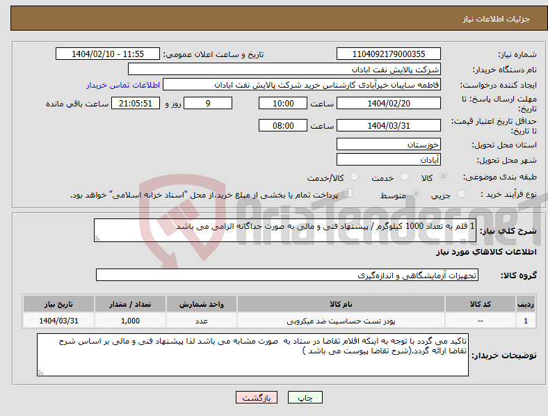 تصویر کوچک آگهی نیاز انتخاب تامین کننده-1 قلم به تعداد 1000 کیلوگرم / پیشنهاد فنی و مالی به صورت جداگانه الزامی می باشد 